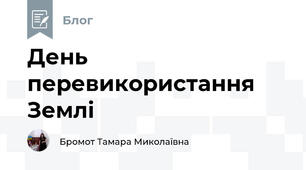 День перевикористання Землі