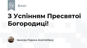 З Успінням Пресвятої Богородиці!