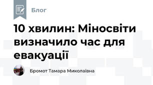 10 хвилин: Міносвіти визначило час для евакуації