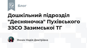 Дошкільний підрозділ "Десняночка" Пухівського ЗЗСО Зазимської ТГ