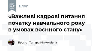 «Важливі кадрові питання початку навчального року в умовах воєнного стану»