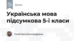 Українська мова підсумкова 5-і класи