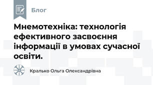 Мнемотехніка: технологія ефективного засвоєння інформації в умовах сучасної освіти.