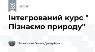 Інтегрований курс " Пізнаємо природу"