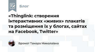 «Thinglink: створення інтерактивних «живих» плакатів та розміщення їх у блогах, сайтах на Facebook, Twitter»