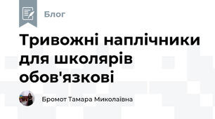 Тривожні наплічники для школярів обов'язкові