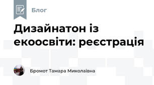Дизайнатон із екоосвіти: реєстрація