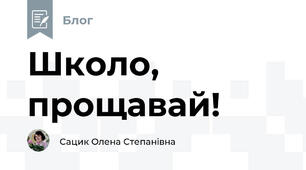 Школо, прощавай!
