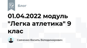 01.04.2022 модуль "Легка атлетика" 9 клас 