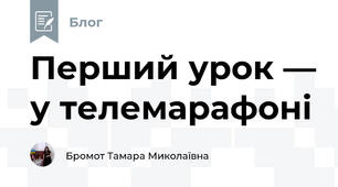 Перший урок — у телемарафоні