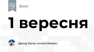 1 вересня