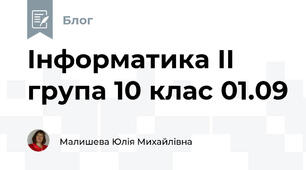 Інформатика ІІ група 10 клас 01.09 