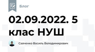 02.09.2022. 5 клас НУШ