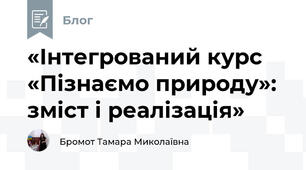 «Інтегрований курс «Пізнаємо природу»: зміст і реалізація»