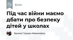 Під час війни маємо дбати про безпеку дітей у школах 