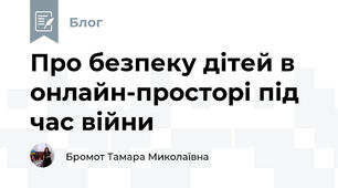 Про безпеку дітей в онлайн-просторі під час війни