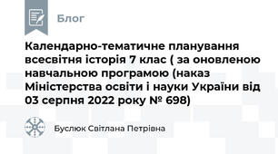 Календарно-тематичне планування всесвітня історія 7 клас ( за оновленою навчальною програмою (наказ Міністерства освіти і науки України від 03 серпня 2022 року № 698)