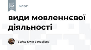 види мовленнєвої діяльності