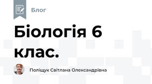 Біологія 6 клас.