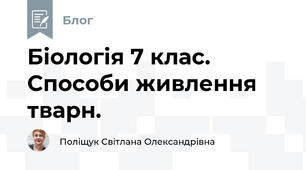 Біологія 7 клас. Cпособи живлення тварн.