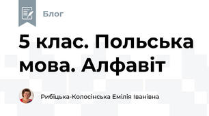 5 клас. Польська мова. Алфавіт