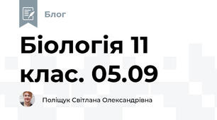 Біологія 11 клас. 05.09