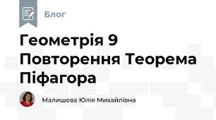 Геометрія 9 Повторення Теорема Піфагора