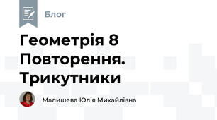 Геометрія 8 Повторення. Трикутники