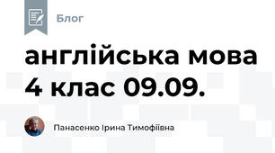 англійська мова 4 клас 09.09.
