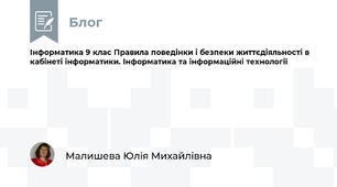 Інформатика 9 клас Правила поведінки і безпеки життєдіяльності в кабінеті інформатики. Інформатика та інформаційні технології