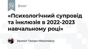 «Психологічний супровід та інклюзія в 2022-2023 навчальному році»