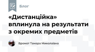 «Дистанційка» вплинула на результати з окремих предметів