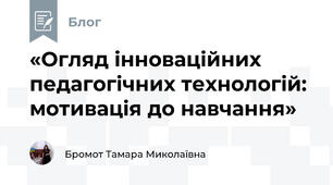 «Огляд інноваційних педагогічних технологій: мотивація до навчання»