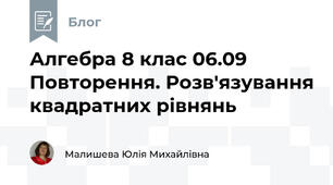 Алгебра 8 клас 06.09 Повторення. Розв'язування квадратних рівнянь