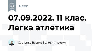 07.09.2022. 11 клас. Легка атлетика