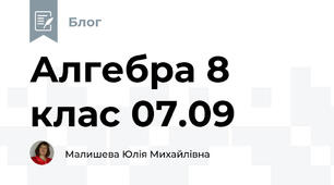 Алгебра 8 клас 07.09