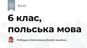 6 клас,  польська мова