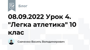 08.09.2022 Урок 4. "Легка атлетика" 10 клас