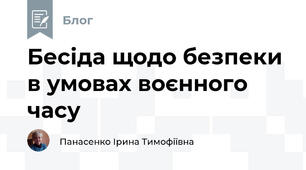 Бесіда щодо безпеки в умовах воєнного часу