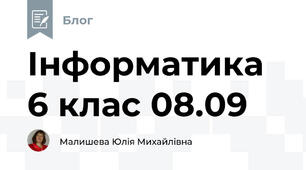 Інформатика 6 клас 08.09