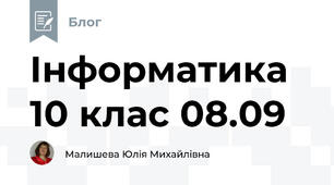 Інформатика 10 клас 08.09