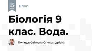 Біологія 9 клас. Вода.