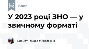 У 2023 році ЗНО — у звичному форматі