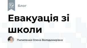 Евакуація зі школи