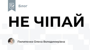 НЕ ЧІПАЙ