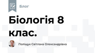 Біологія 8 клас.
