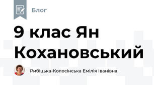 9 клас Ян Кохановський