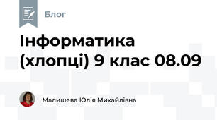 Інформатика (хлопці) 9 клас 08.09
