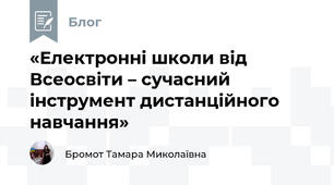 «Електронні школи від Всеосвіти – сучасний інструмент дистанційного навчання»