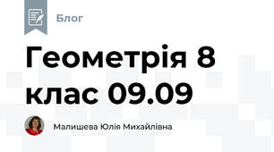Геометрія 8 клас 09.09